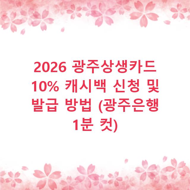 2026 광주상생카드 10% 캐시백 신청 및 발급 방법 (광주은행 1분 컷)