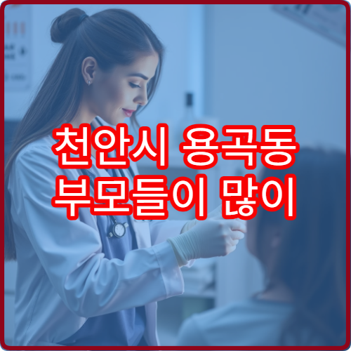 천안시 용곡동 부모들이 많이 이용하는 소아과 야간 병원