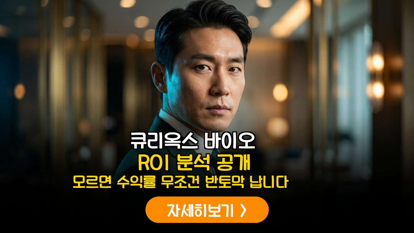 큐리옥스바이오 IR 분석과 ROI 3배 핵심 가치