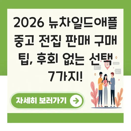 뉴차일드애플 중고 전집 판매 구매 팁