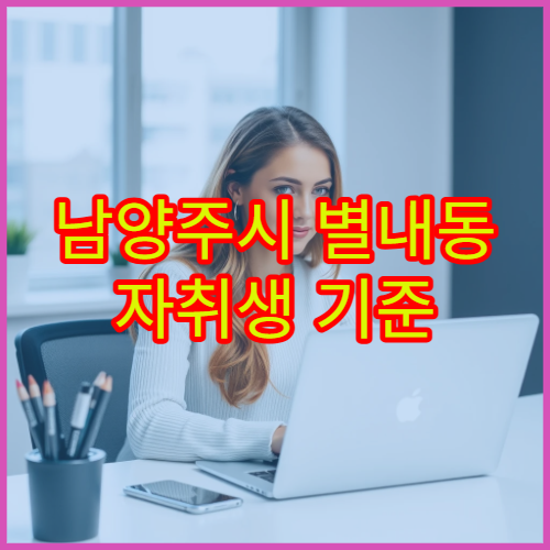 남양주시 별내동 자취생 기준 생활비·공과금 현실판