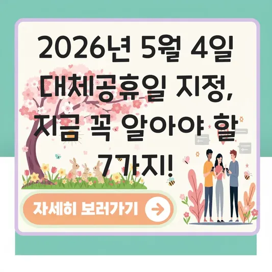 2026년 5월 4일 대체공휴일 지정