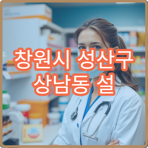 창원시 성산구 상남동 설 연휴 문 여는 약국 위치·영업시간 정리