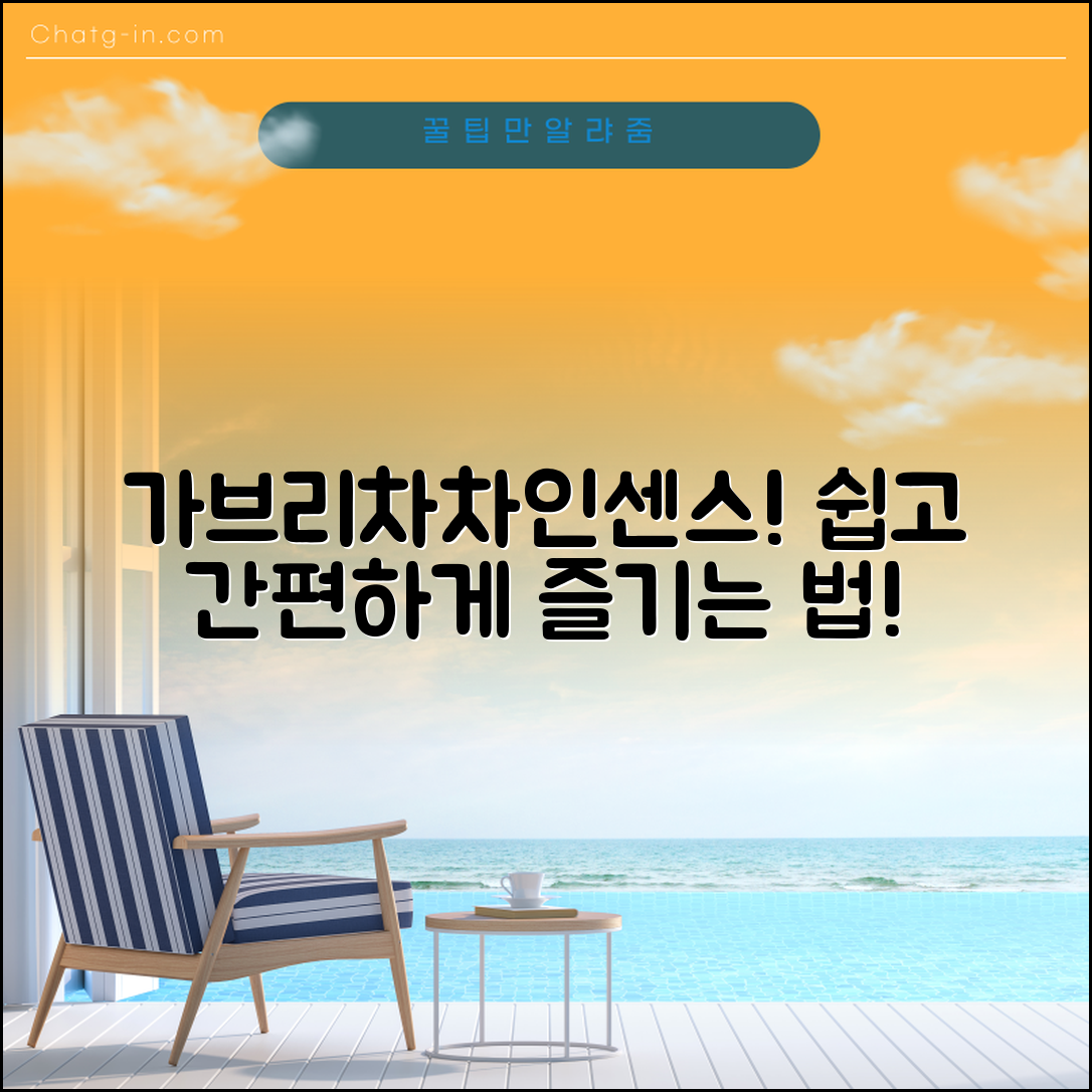 가브리차차인센스, 누구나 쉽게 즐기는 법!