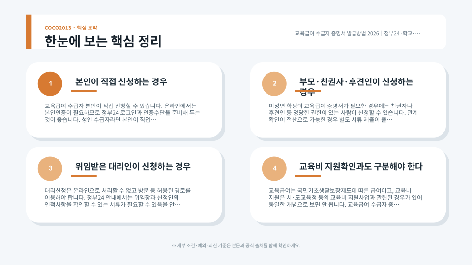 교육급여 수급자 증명서 신청대상·준비서류·발급경로·대리신청 차이 핵심정리
