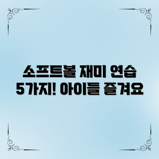 아동용소프트볼 연습법, 소프트볼 훈련, 어린이 스포츠, 2023 아동 스포츠, 야외 활동