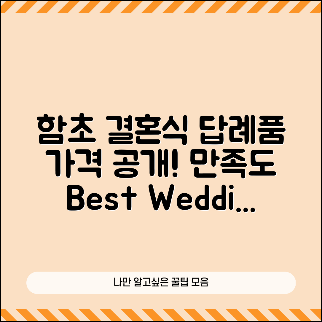“함초결혼식답례품 가격, 이렇게 만족스러울 줄이야!”