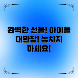 9세선물추천, 아이들 선물, 어린이 장난감, 9세 아이 선물, 크리스마스 선물