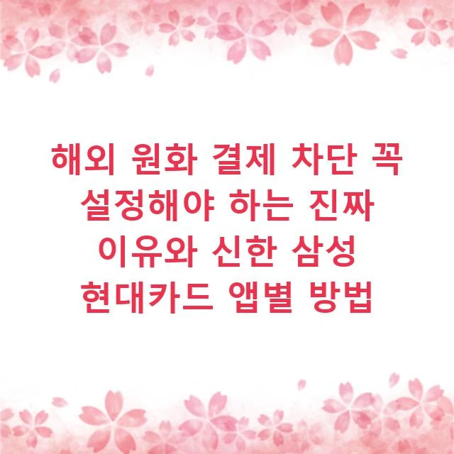 해외 원화 결제 차단 꼭 설정해야 하는 진짜 이유와 신한 삼성 현대카드 앱별 방법