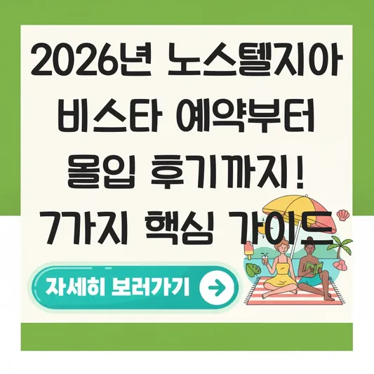 노스텔지어 비스타 예약 방법 및 숙박 이용 후기 대표 이미지