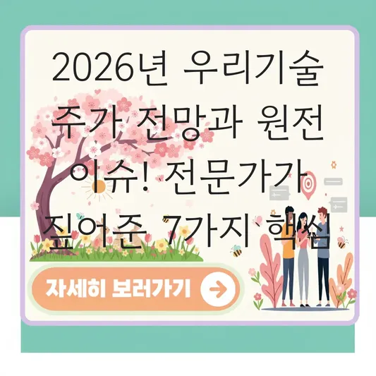 우리기술 주가 전망 및 원전 관련 이슈 대표 이미지
