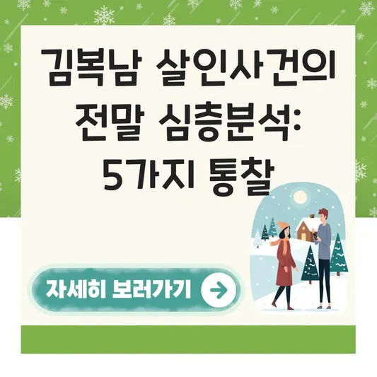 김복남 살인사건의 전말 심층분석