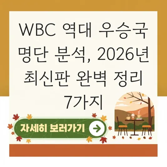 WBC 역대 우승국 명단 분석