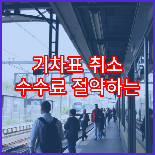 기차표 취소 수수료 절약하는 법과 예외 규정