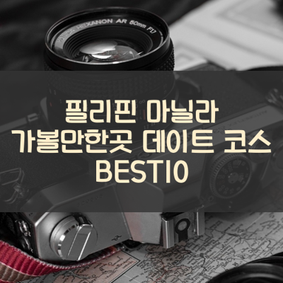 필리핀 마닐라 가볼만한곳 데이트 코스 BEST10 썸네일
