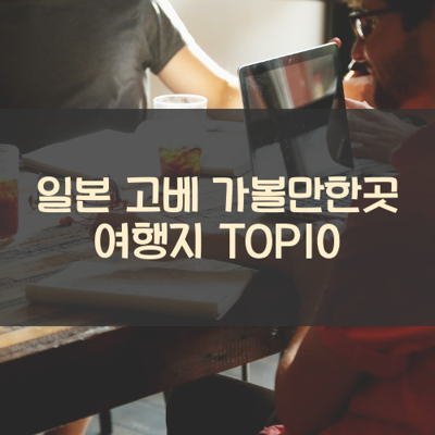일본 고베 가볼만한곳 여행지 TOP10 썸네일