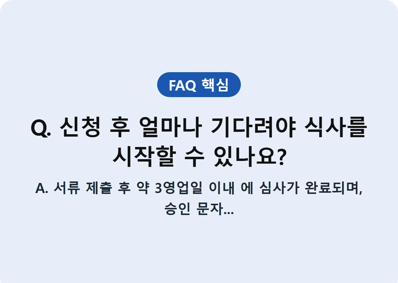 Q. 신청 후 얼마나 기다려야 식사를 시작할 수 있나요?
