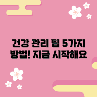 트루동디스커버리, 건강 관리, 효과적인 방법, 건강 팁, 웰빙 유지