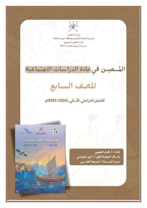 المُعين في مادة الدراسات الاجتماعية - دراسات الصف 7 الفصل 2