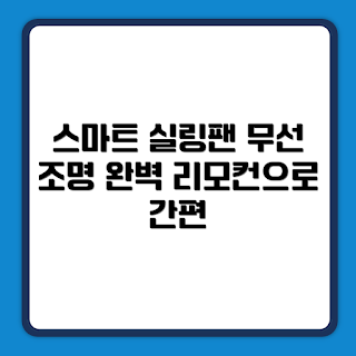 메이식스 천장선풍기, 천장형 선풍기, 조명 선풍기, 실링팬 추천, 무선 라이트팬