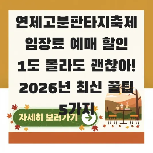 연제고분판타지축제 입장료 예매 할인