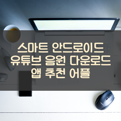 유튜브 음원 다운로드 썸네일