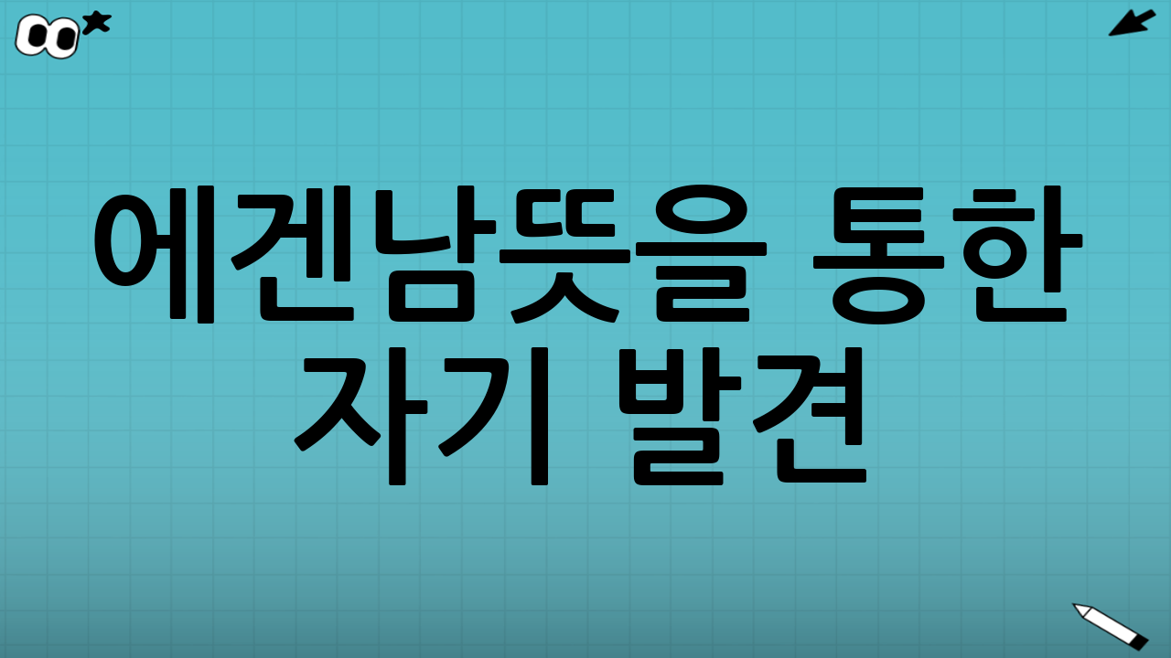 에겐남뜻을 통한 자기 발견