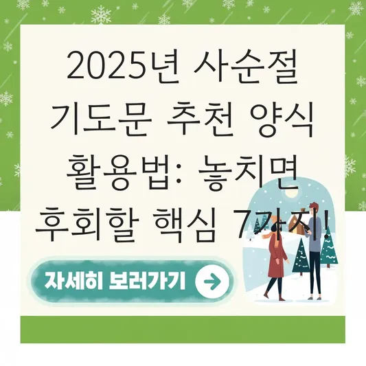 2025년 사순절 기도문 추천 양식 활용법
