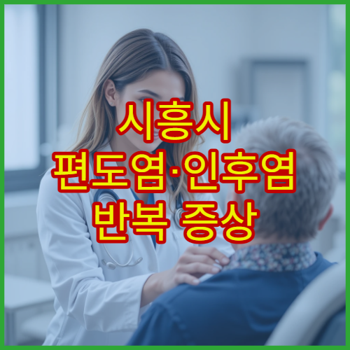 시흥시 편도염·인후염 반복 증상 검사와 치료 전문 의료기관 안내