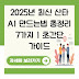 2025년 최신 산타 AI 만드는법 총정리 7가지 | 초간단 가이드