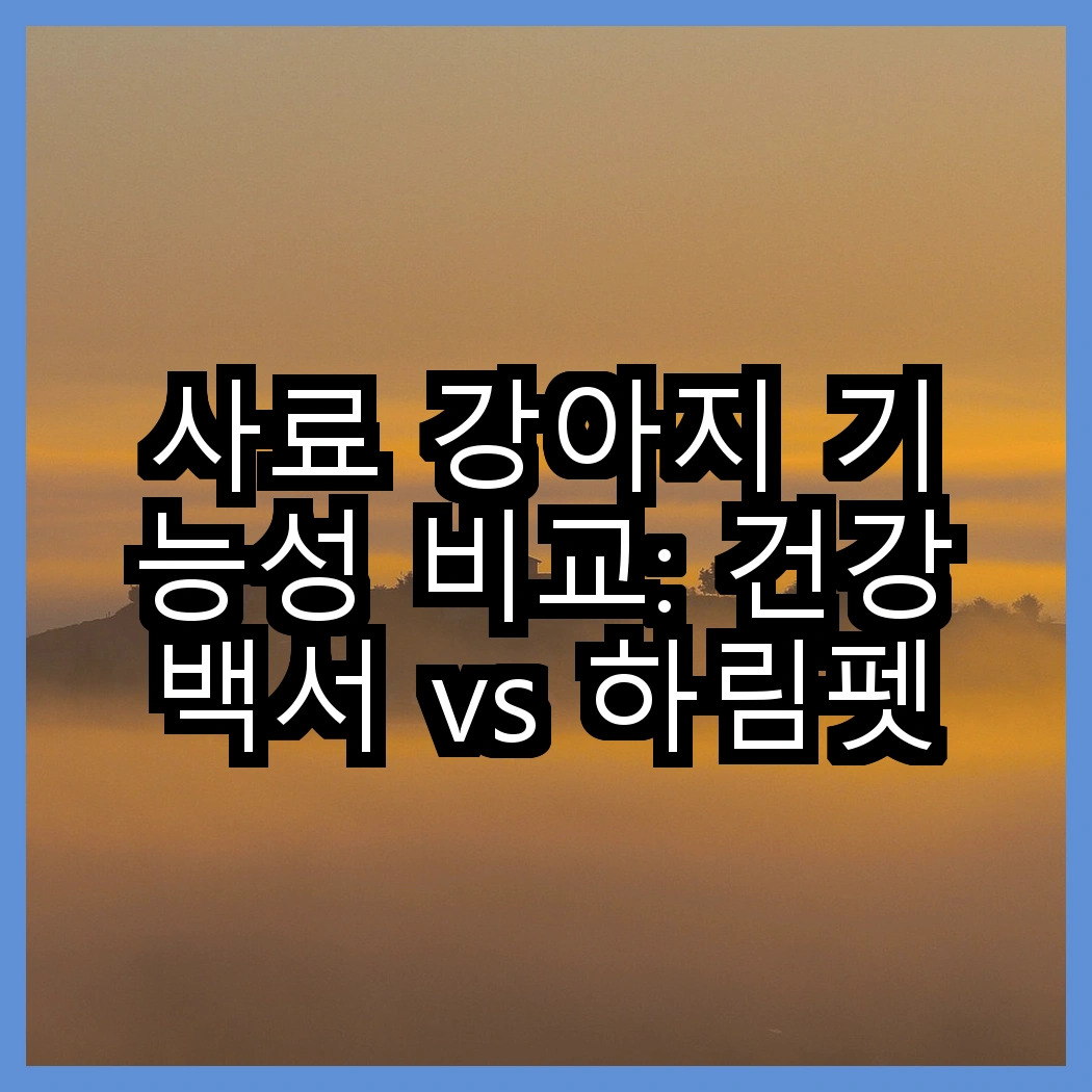 사료 강아지 기능성 비교: 건강백서 vs 하림펫푸드, 어떤 선택이 더 건강할까? 썸네일