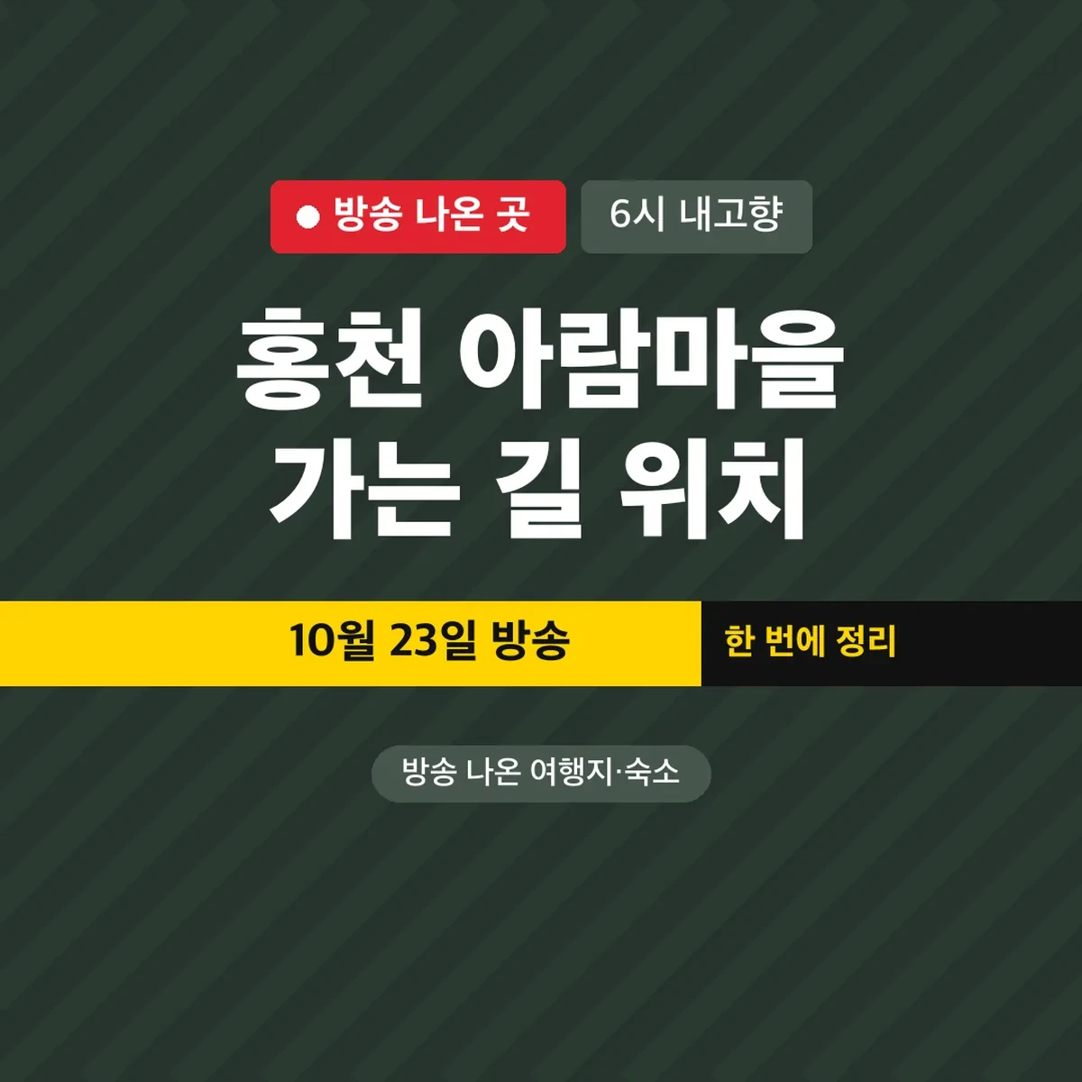 6시 내고향 홍천 아람마을 가는 길 위치, 10월 23일 방송
