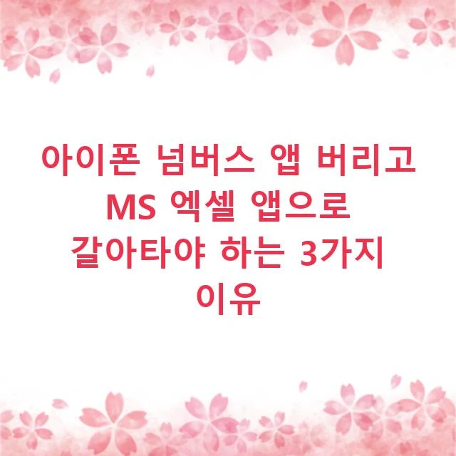 아이폰 넘버스 앱 버리고 MS 엑셀 앱으로 갈아타야 하는 3가지 이유