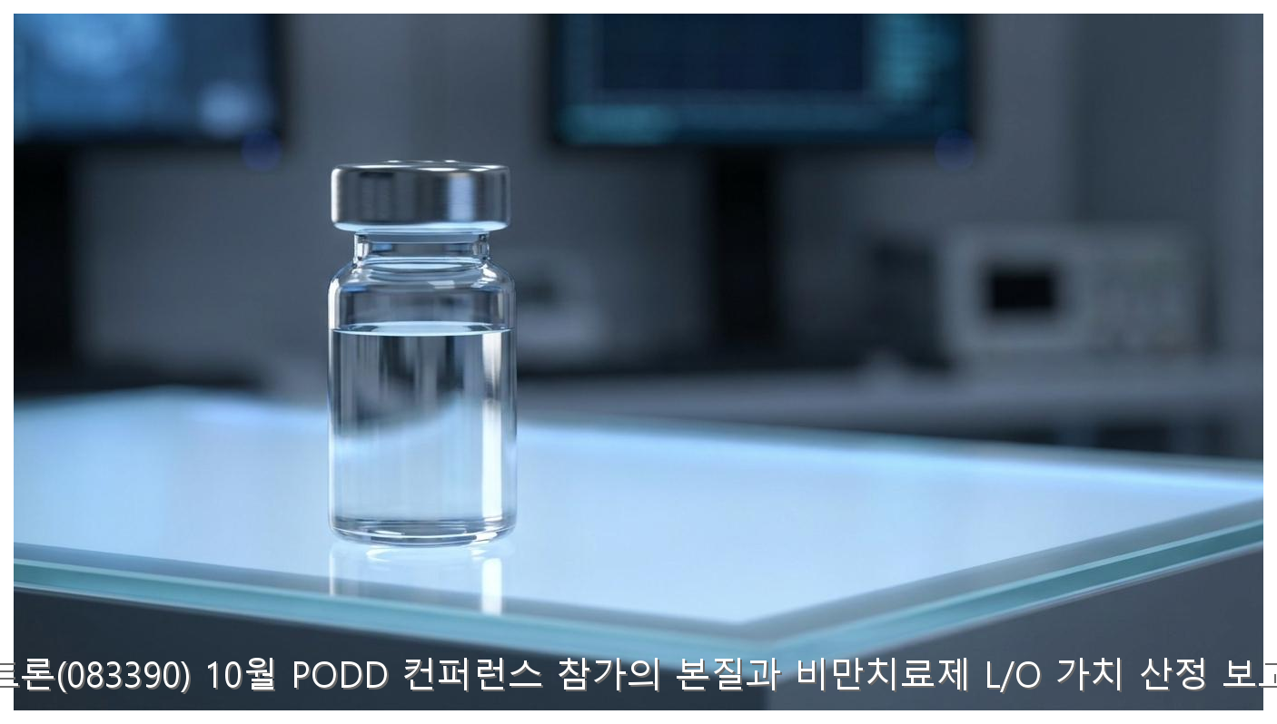 펩트론(083390) 10월 PODD 컨퍼런스 참가의 본질과 비만치료제 L/O 가치 산정 보고서 핵심 안내 및 분석 인포그래픽 (3)