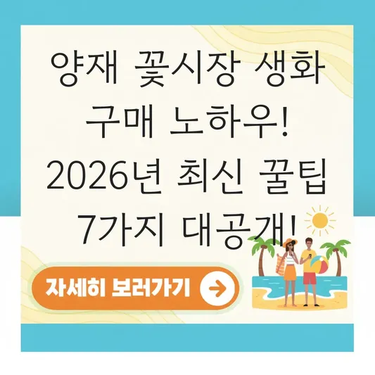 양재 꽃시장 생화 구매 노하우