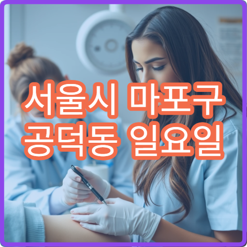 서울시 마포구 공덕동 일요일 안과 눈충혈 시야흐림 진료