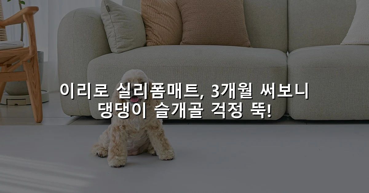 이리로 실리폼매트, 3개월 써보니 댕댕이 슬개골 걱정 뚝!