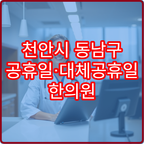 천안시 동남구 공휴일·대체공휴일 한의원 진료 병원 교통사고 후유증 치료
