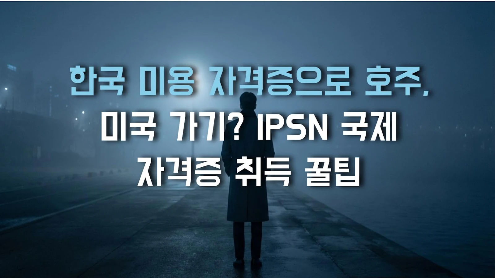 한국 미용 자격증으로 호주, 미국 가기? IPSN 국제 자격증 취득 꿀팁