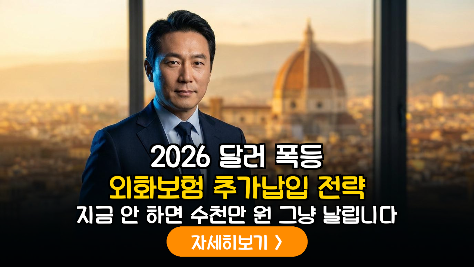 피렌체 현지 분석가의 2026 달러 전략