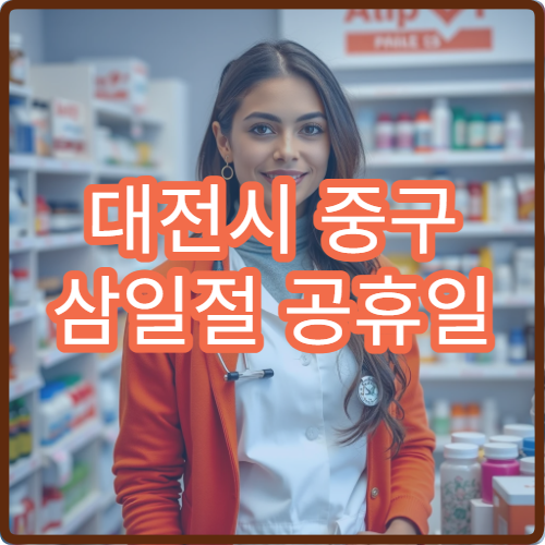 대전시 중구 삼일절 공휴일 산부인과 진료 여성질환 치료