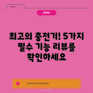 무선충전장패드, 초보자 가이드, 필수 기능, 스마트폰 액세서리, 무선충전 팁