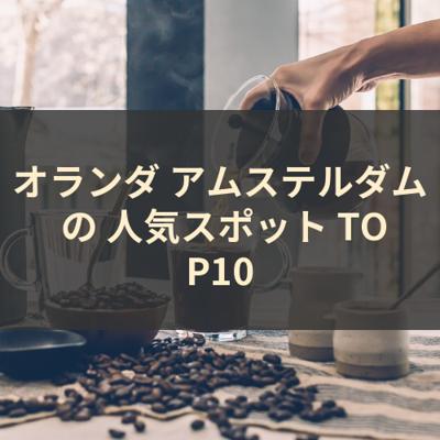 オランダ アムステルダム の 人気スポット TOP10 サムネイル