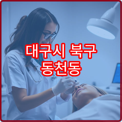 대구시 북구 동천동 야간진료 안과