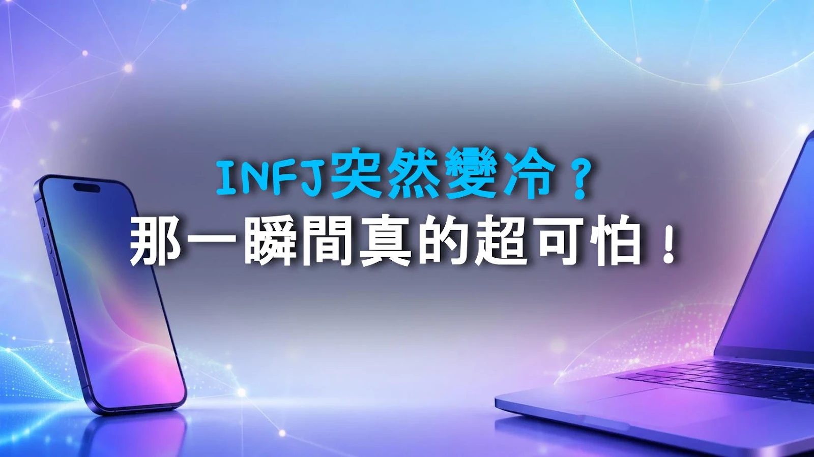 INFJ突然變冷？那一瞬間真的超可怕！