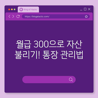 월급 300 통장관리, 재테크 초보, 자동저축 가이드, 비상금 관리, 가계부 작성법