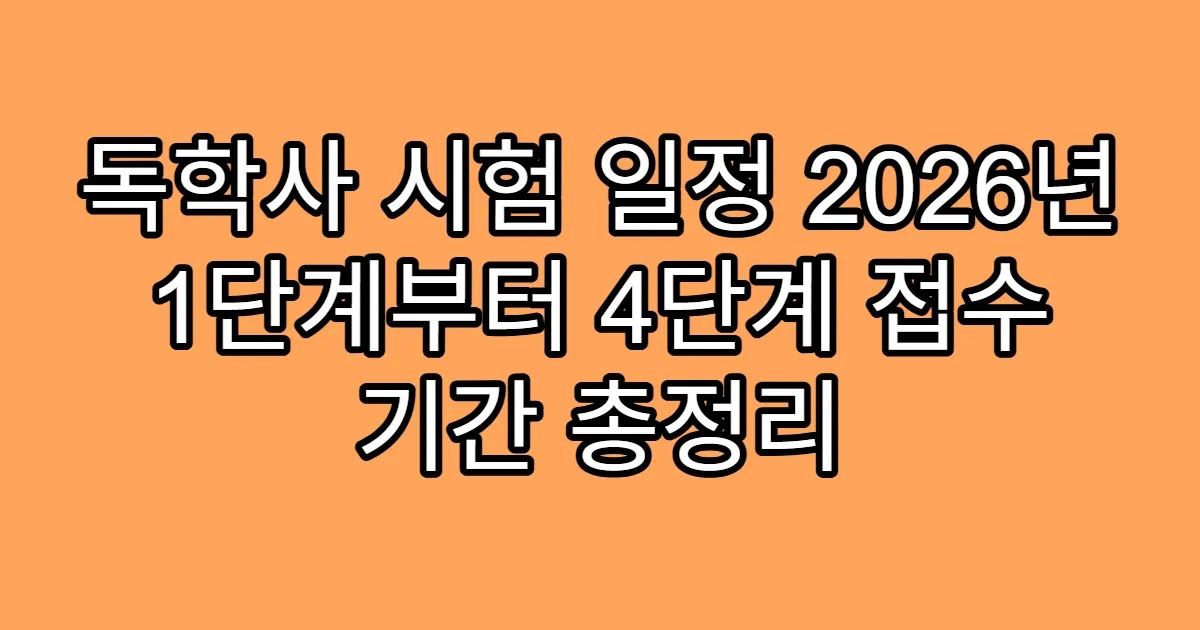 독학사 시험 일정 2026년 1단계부터 4단계 접수 기간 총정리