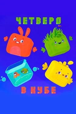Четверо в кубе