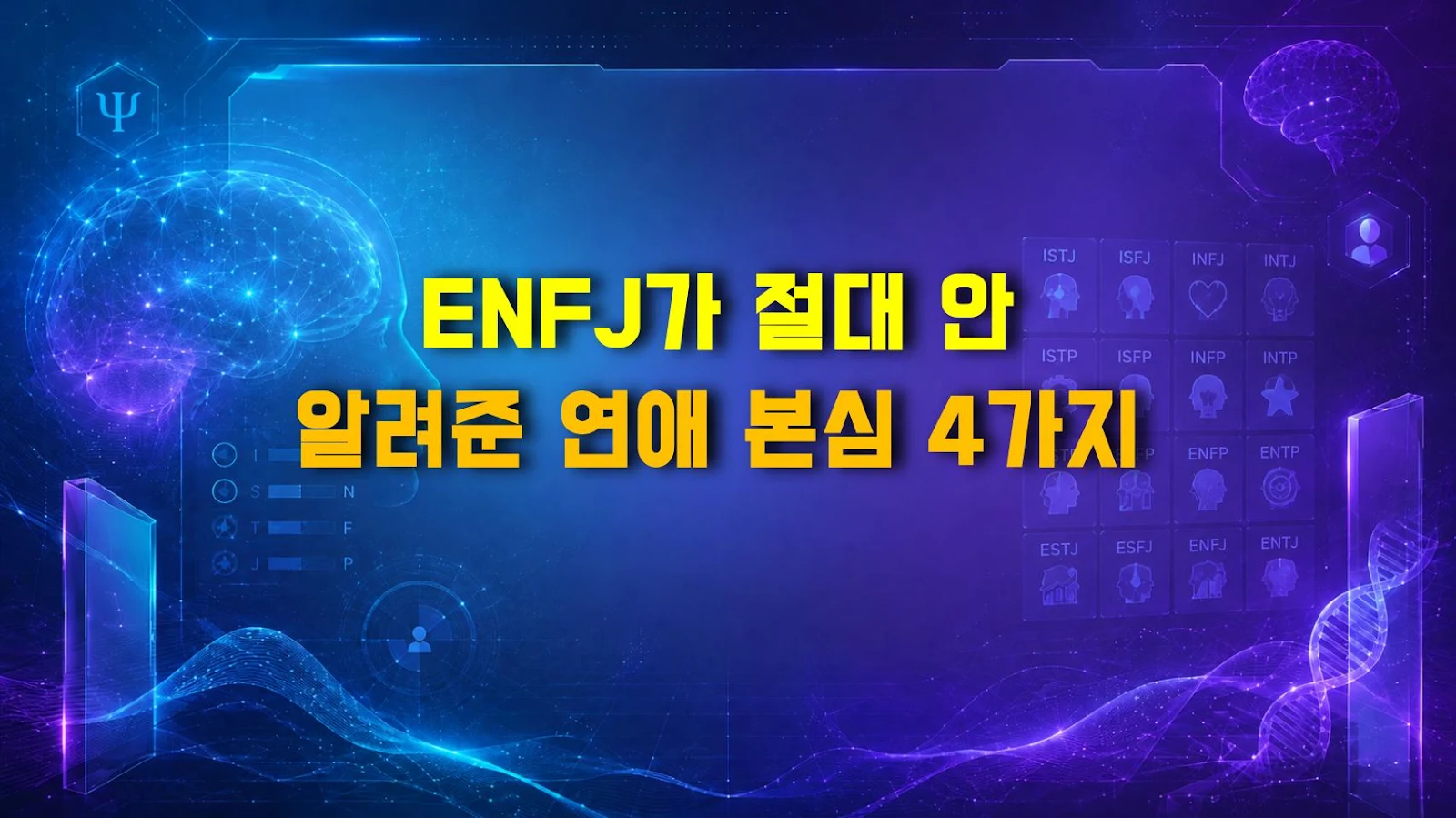 ENFJ가 절대 안 알려준 연애 본심 4가지