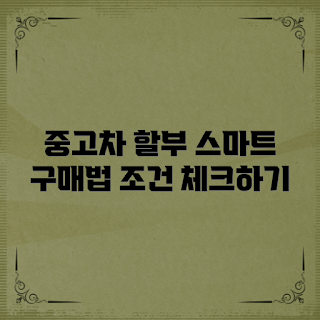 중고차할부조건, 합리적 구매, 초보자 중고차, 중고차 재무 계획, 합리적 차 구매